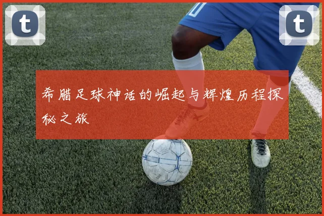 希腊足球神话的崛起与辉煌历程探秘之旅