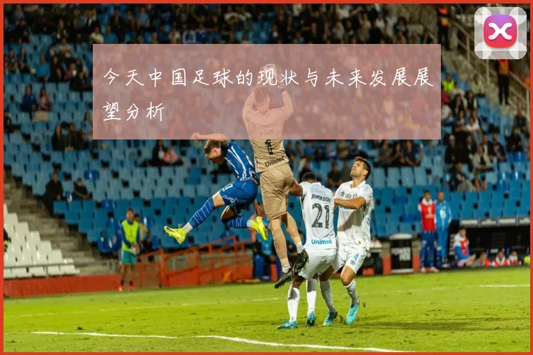 今天中国足球的现状与未来发展展望分析