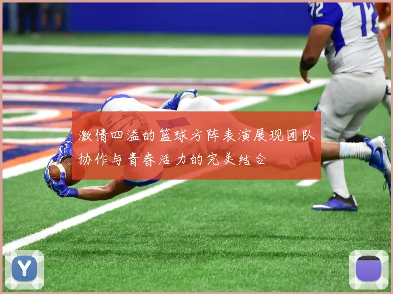 激情四溢的篮球方阵表演展现团队协作与青春活力的完美结合